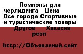 Помпоны для черлидинга › Цена ­ 100 - Все города Спортивные и туристические товары » Другое   . Хакасия респ.